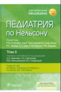 Книга Педиатрия по Нельсону. В 4 томах. Том 2