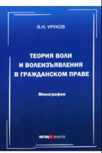 Книга Теория воли и волеизъявления в гражданском праве