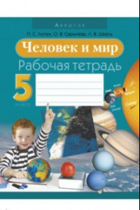 Книга Человек и мир. 5 класс. Рабочая тетрадь