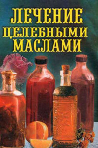 Книга Лечение целебными маслами