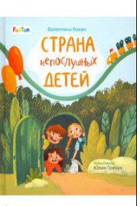 Книга Страна непослушных детей