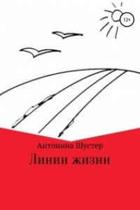 Книга Линии жизни