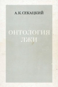 Книга Онтология лжи