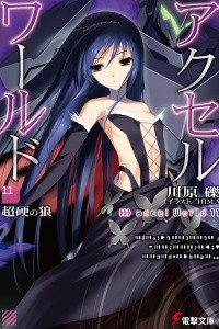 Книга Accel World. Том 11. Непробиваемый Волк