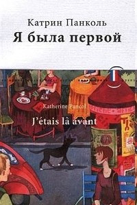 Книга Я была первой