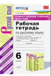 Книга Русский язык. 6 класс. Рабочая тетрадь к учебнику М.Т. Баранова и др. ФПУ. ФГОС