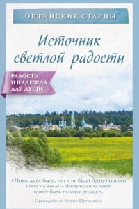 Книга Источник светлой радости