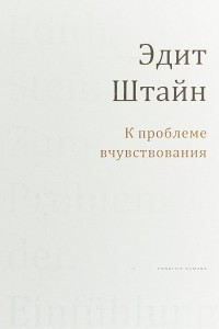 Книга К проблеме вчувствования