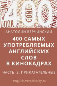 Книга 400 самых употребляемых английских слов в кинокадрах. Часть 3: прилагательные