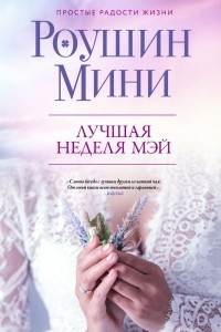 Книга Лучшая неделя Мэй