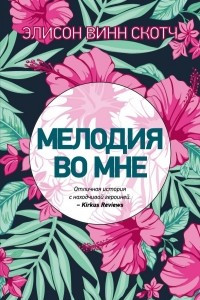 Книга Мелодия во мне