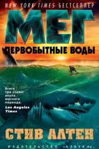 Книга Мег. Первобытные воды