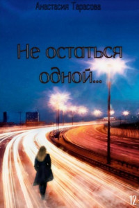 Книга Не остаться одной