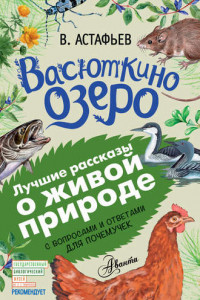 Книга Васюткино озеро. Рассказы с вопросами и ответами для почемучек