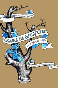 Книга Сказка на рождество