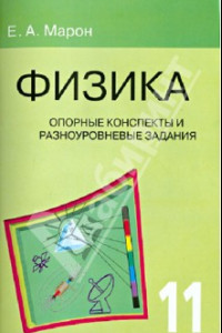 Книга Физика. 11 класс. Опорные конспекты и разноуровневые задания