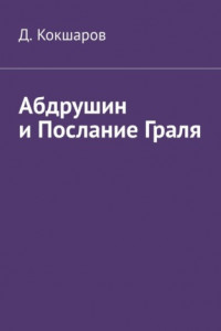 Книга Абдрушин и Послание Граля