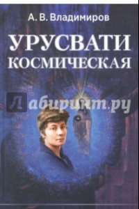 Книга Космическая Урусвати