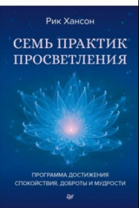 Книга Семь практик просветления. Программа достижения спокойствия, доброты и мудрости