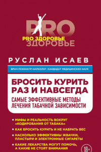 Книга Бросить курить навсегда. Самые эффективные методы лечения табачной зависимости