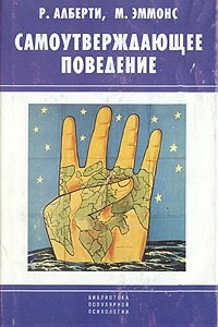 Книга Самоутверждающее поведение