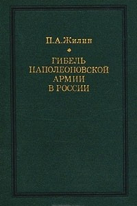 Книга Гибель наполеоновской армии в России