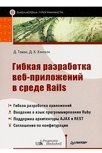 Книга Гибкая разработка веб-приложений в среде Rails