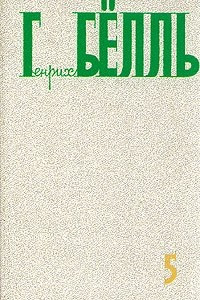 Книга Генрих Бёлль. Собрание сочинений в пяти томах. Том 5