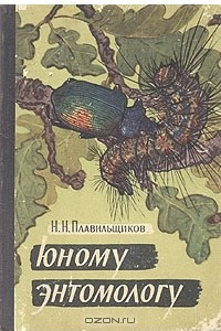 Книга Юному энтомологу