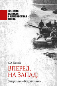 Книга Вперед, на Запад! Операция «Багратион»