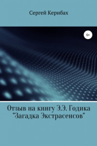 Книга Отзыв на книгу Э.Э. Годика «Загадка экстрасенсов»