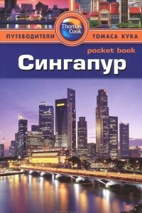 Книга Сингапур. Путеводитель