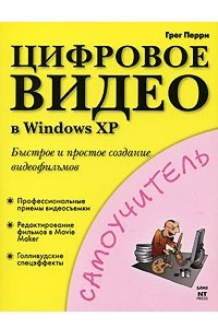 Книга Цифровое видео в Windows XP
