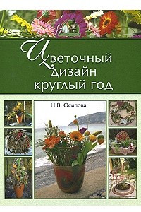 Книга Цветочный дизайн круглый год