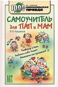 Книга Самоучитель для пап и мам