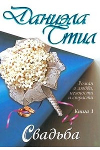 Книга Свадьба. Книга 1