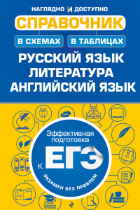Книга Справочник в схемах и таблицах: русский язык, литература, английский язык