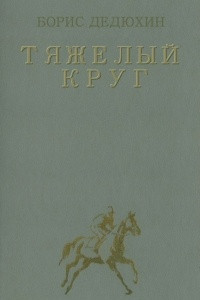 Книга Тяжелый круг