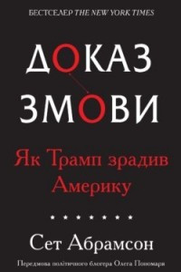 Книга Доказ змови. Як Трамп зрадив Америку