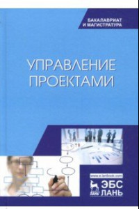 Книга Управление проектами. Учебник