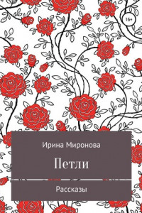 Книга ПЕТЛИ. Рассказы