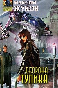 Книга Оборона тупика