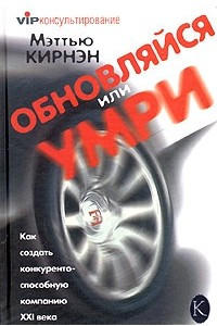 Книга Обновляйся или умри. Как создать конкурентоспособную компанию XXI века