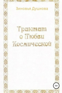 Книга Трактат о Любви Космической