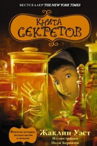 Книга Книга секретов