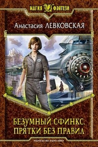 Книга Безумный Сфинкс. Прятки без правил