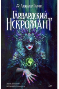 Книга Гарвардский Некромант