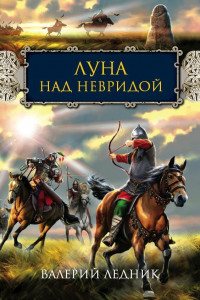 Книга Луна над Невридой