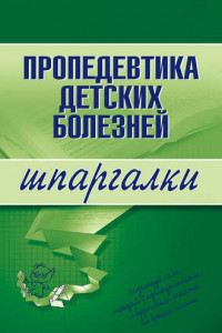 Книга Пропедевтика детских болезней