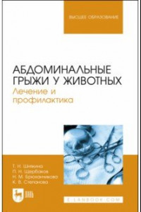 Книга Абдоминальные грыжи у животных. Лечение и профилактика. Учебное пособие для вузов